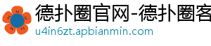 热点-德扑圈官网-德扑圈客服hhpoker-德扑圈下载-德扑圈官网